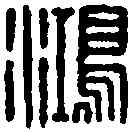 鸿,大鴻臚丞 ,書法字典